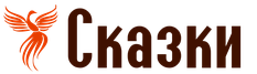 Сказки для детей